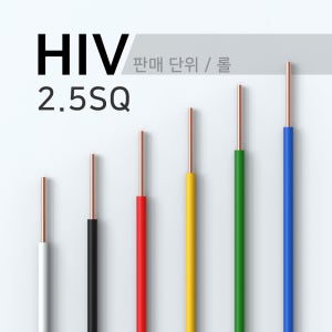 HIV 케이블 전선 2.5SQ 300M 1타 1롤 단위 판매