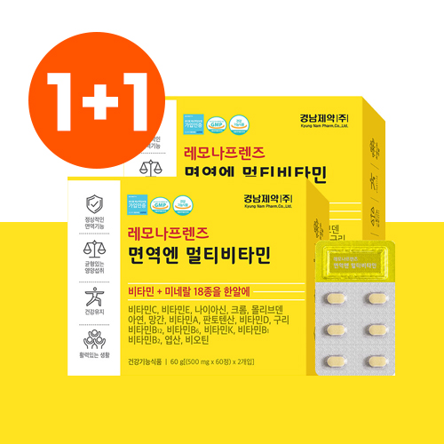 1+1 경남제약 레모나<b>프렌즈</b> 면역엔 멀티<b>비타민</b> 120정 18종 종합<b>비타민</b>
