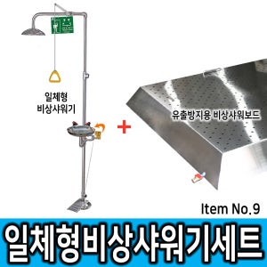 [1] SD-CES A9 일체형 비상샤워기+유출방지용 비상보드 세트/주문제작_용달출고