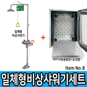 [1] SD-CES A8 일체형 비상샤워기+샤워용발판+샤워장구 보관함세트