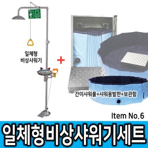 [1] SD-CES A6 일체형 비상샤워기+간이샤워풀+샤워용발판+샤워장구보관함 세트