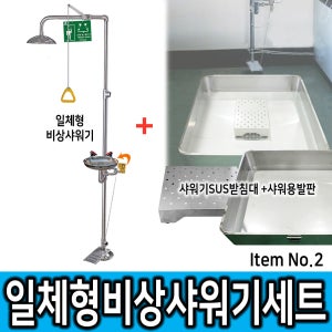 [1] SD-CES A2 일체형 비상샤워기+SUS받침대+샤워용 발판 세트