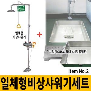 [1] SD-CES A2 일체형 비상샤워기 세트 샤워기받침대 발판 포함