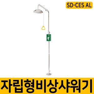 [1] SD-CES AL 비상 샤워기 긴급 세척 자가 조립형
