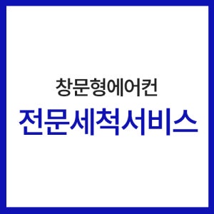 파세코 창문형에어컨 전문세척서비스 (점검/세척/건조 패키지)