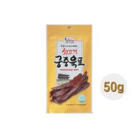 쇠고기 소고기 궁중 육포 50g 한입크기 깍두기형 술안주 간식 주전부리 마른안주