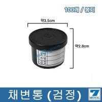 채변통 (검정) (100개 1봉지) 채변용기 대변컵