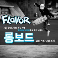 FLAVOR 롱보드 강습!