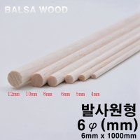 발사나무 (Balsa Wood) 원형 Round φ6 (mm) x 1000 mm