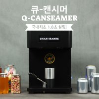 큐 캔시머 / Q CAN SEAMER CM1010 / 캔 실링기 커피 카페 포장 밀봉기