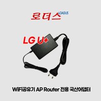 LG u+유플러스 WiFi공유기AP라우터 GAPD-7300 GAPD-7500 GAPM-8000 용 12V 2A 국산어댑터