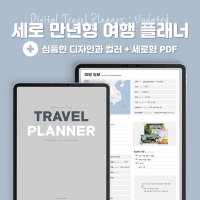 [PDF]아이패드 굿노트 세로 만년형 여행 플래너