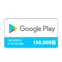 구글 기프트카드 15만원권 국내용 24시간 즉시 발송