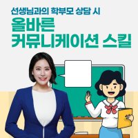 선생님과의 학부모 상담 시 올바른 커뮤니케이션 스킬 - 특강 -