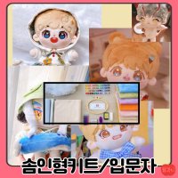 햄과니 솜인형키트 아이돌인형 솜인형 만들기 diy 세트 입문자용