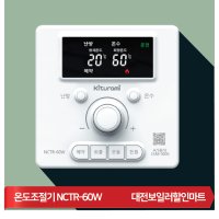 귀뚜라미보일러 실내온도조절기 NCTR-60W 리모콘 룸콘트롤러 순정품 벌크포장