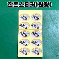 한돈스티커 정육 원형 우리돼지 스티커 CP-02