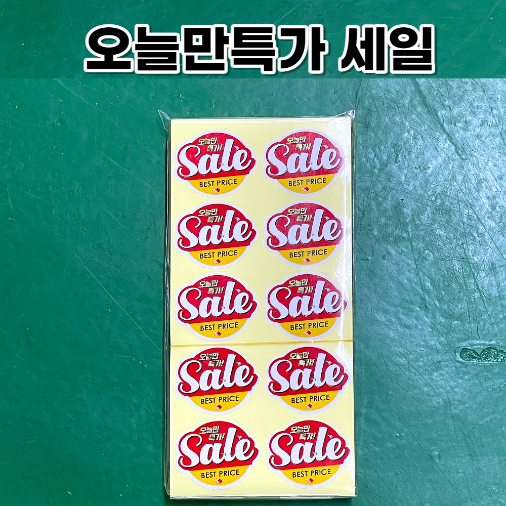 정육스티커 오늘만특가 스티커