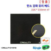 엔더3 탄소 강화 유리 베드 235x235 4T/Ender3 정식대리점 범용 3D프린터 호환