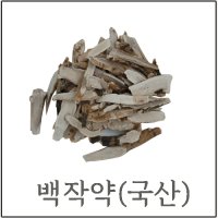 국산 백작약,발효백작약,유자 쌍화차 재료