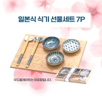 미트홈팬트리 일본식 식기 선물세트 7Pxa0