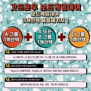 보드게임대여 3개선택 패키지 1