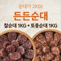 [무봉리] 찰순대 1kg + 토종순대 1kg 쫀쫀한 찰순대 담백한 토종순대