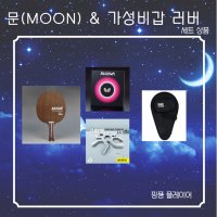 [SILLA] 문(MOON) 쉐이크 라켓 + 로제나 & 플라즈마 470 세트 상품