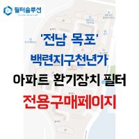 [호환][필터솔루션] 전라남도 목포시 연산백련로1번길 79 목포백련지구천년가 아파트 환기필터 H13등급