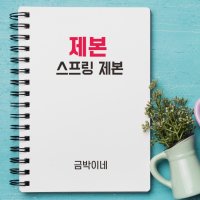 제본 책 소량 흑백 80모조양면 50페이지이하 칼라 PDF 출력 인쇄 당일제본 교재