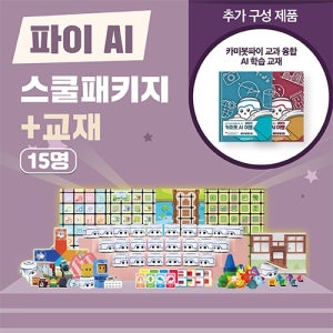 [카미봇파이] AI 스쿨패키지 + 교재 세트 / 15명 세트