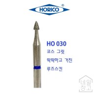 호리코 네일케어비트 HO-030 루즈스킨제거비트 큐티클제거비트