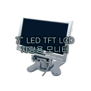 셀로트 7인치 TFT LCD 모니터 / 12V 24V 겸용 / 후방카메라