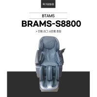 브람스 안마의자 골든이글 BRAMS-S8800 + 전용 러그 사은품 증정 24가지 기능 부모님 결혼기념일 선물 첫월급 부모님 선물