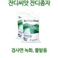 혼합잔디종자 3.5kg - 경사면녹화용 종자 / 풀씨 / 경사면녹화용 잔디 씨앗 - 경사면녹화 / 볏짚거적 /코아네트 /코이어네트 /사면녹화