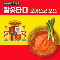 팍팜 칼솟타다 로메스코 소스 100g