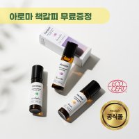 [피부자극테스트완료]천연 아로마롤온 힐에어 아로마테라피 에센셜 오일스틱 비염 숙면 야몽