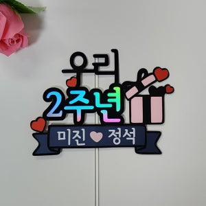 커플 연인 2주년 기념일 축하 선물 토퍼