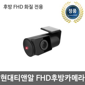 현대티앤알 FHD 후방카메라(케이블 미포함) ( 사용가능모델: UNIQ500, TNR T5, TOPVIEW R2 )