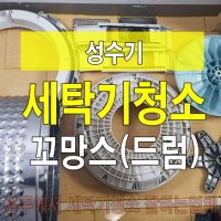 원주시 꼬망스 드럼 세탁기 분해청소 성수기