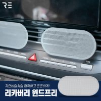 리카버리 자동차 에어컨 히터 송풍구 바람막이 윈드프리 무풍가드