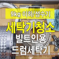 원주시 빌트인용 드럼세탁기 9kg이하 분해청소 성수기