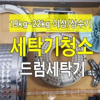 원주시 19kg에서 22kg 이상, 드럼세탁기 분해청소 성수기