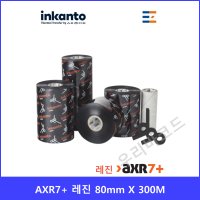 알모르 인칸토 AXR7+ 레진리본 80mmX300M