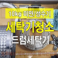 원주시 10kg미만, 드럼세탁기 분해청소 성수기