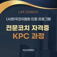 전문코치자격증 KPC 과정