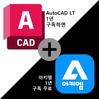 AutoCAD LT (오토캐드 구입시 아키엠 1년 구독 무료)