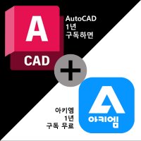 AutoCAD (오토캐드 구입시 아키엠 1년 구독 무료)