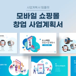 모바일 쇼핑몰 창업 사업계획서 파워포인트 PPT 피치덱 템플릿 (쇼핑채널, 쇼핑몰창업, 쇼핑몰구축, 쇼핑몰제작, 홈페이지제작, 쇼핑몰솔루션, 쇼핑몰APP)