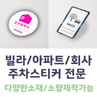 빌라 주차스티커 아파트 회사 차량스티커 번호판